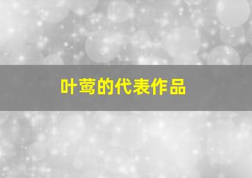 叶莺的代表作品