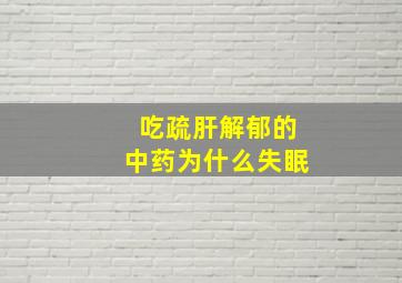 吃疏肝解郁的中药为什么失眠