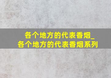 各个地方的代表香烟_各个地方的代表香烟系列