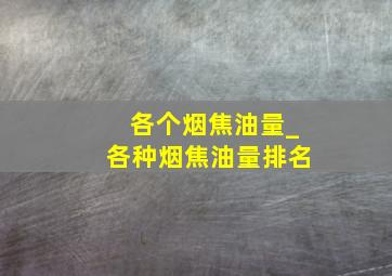 各个烟焦油量_各种烟焦油量排名