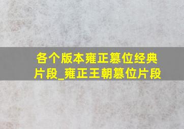 各个版本雍正篡位经典片段_雍正王朝篡位片段