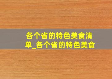 各个省的特色美食清单_各个省的特色美食