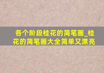 各个阶段桂花的简笔画_桂花的简笔画大全简单又漂亮