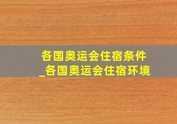 各国奥运会住宿条件_各国奥运会住宿环境