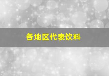 各地区代表饮料