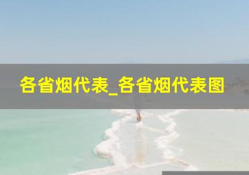 各省烟代表_各省烟代表图