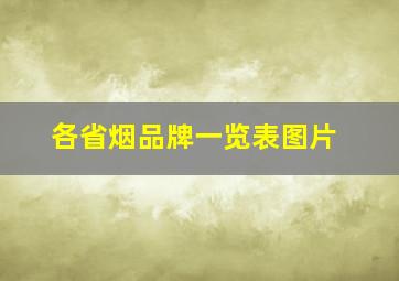 各省烟品牌一览表图片