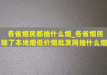 各省烟民都抽什么烟_各省烟民除了本地烟(低价烟批发网)抽什么烟