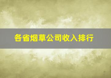 各省烟草公司收入排行