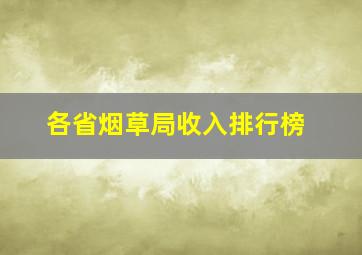 各省烟草局收入排行榜