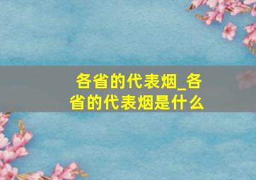 各省的代表烟_各省的代表烟是什么