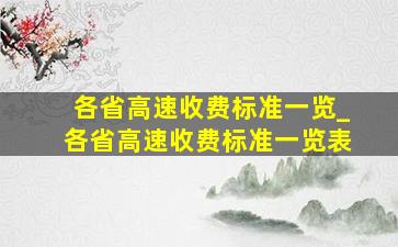 各省高速收费标准一览_各省高速收费标准一览表