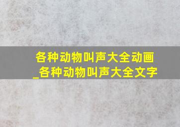 各种动物叫声大全动画_各种动物叫声大全文字