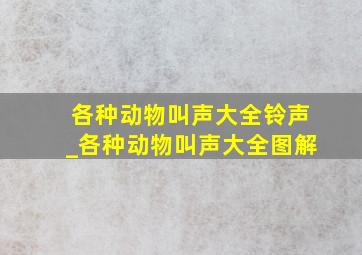 各种动物叫声大全铃声_各种动物叫声大全图解