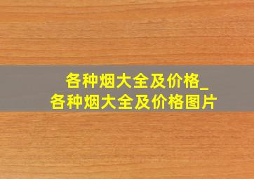 各种烟大全及价格_各种烟大全及价格图片