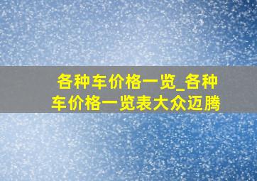 各种车价格一览_各种车价格一览表大众迈腾