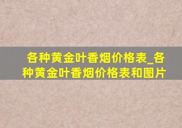 各种黄金叶香烟价格表_各种黄金叶香烟价格表和图片