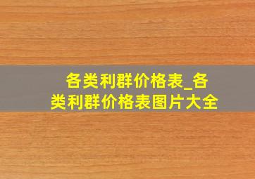 各类利群价格表_各类利群价格表图片大全