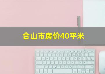 合山市房价40平米