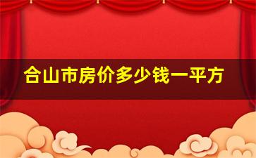 合山市房价多少钱一平方