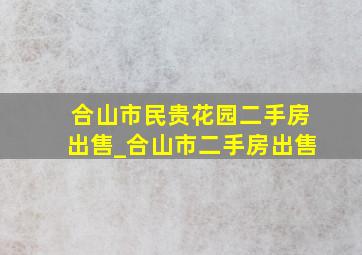 合山市民贵花园二手房出售_合山市二手房出售