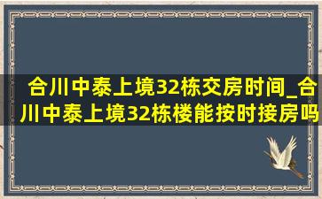 合川中泰上境32栋交房时间_合川中泰上境32栋楼能按时接房吗