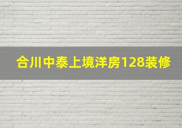 合川中泰上境洋房128装修