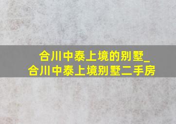 合川中泰上境的别墅_合川中泰上境别墅二手房