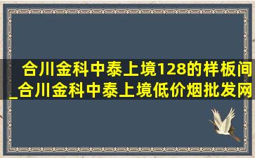 合川金科中泰上境128的样板间_合川金科中泰上境(低价烟批发网)房价