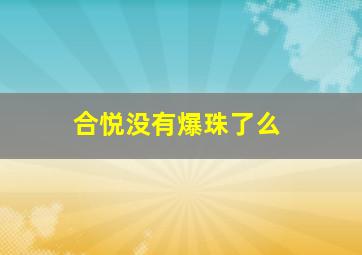 合悦没有爆珠了么