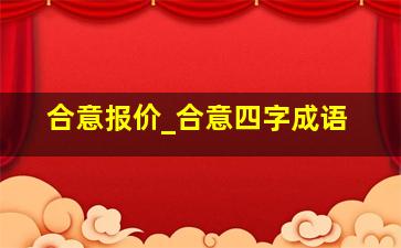 合意报价_合意四字成语