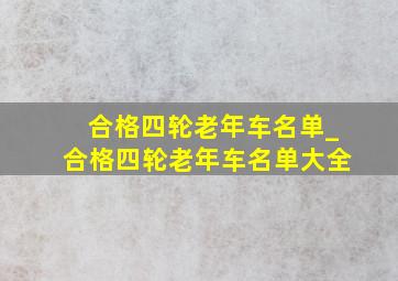 合格四轮老年车名单_合格四轮老年车名单大全