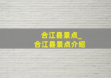 合江县景点_合江县景点介绍