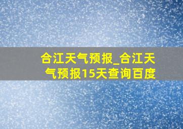 合江天气预报_合江天气预报15天查询百度