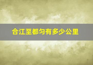 合江至都匀有多少公里