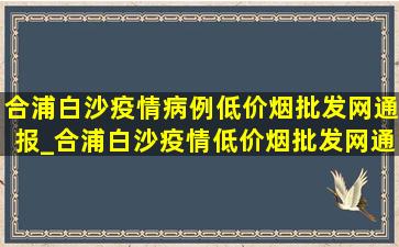 合浦白沙疫情病例(低价烟批发网)通报_合浦白沙疫情(低价烟批发网)通报