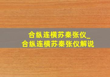 合纵连横苏秦张仪_合纵连横苏秦张仪解说