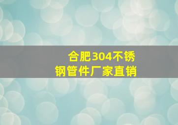 合肥304不锈钢管件厂家直销