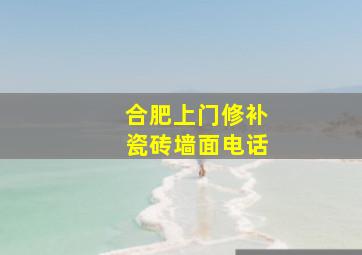 合肥上门修补瓷砖墙面电话