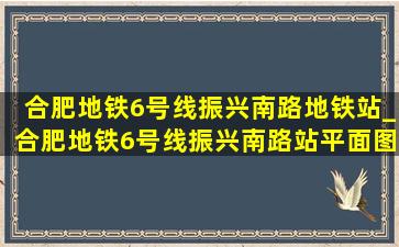 合肥地铁6号线振兴南路地铁站_合肥地铁6号线振兴南路站平面图