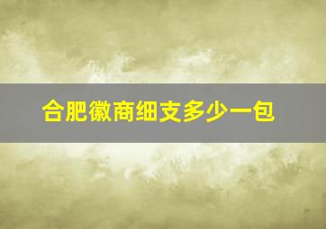 合肥徽商细支多少一包