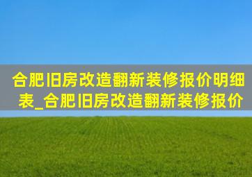 合肥旧房改造翻新装修报价明细表_合肥旧房改造翻新装修报价