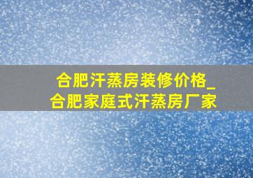 合肥汗蒸房装修价格_合肥家庭式汗蒸房厂家