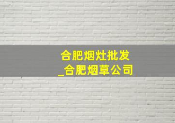 合肥烟灶批发_合肥烟草公司