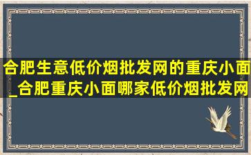 合肥生意(低价烟批发网)的重庆小面_合肥重庆小面哪家(低价烟批发网)