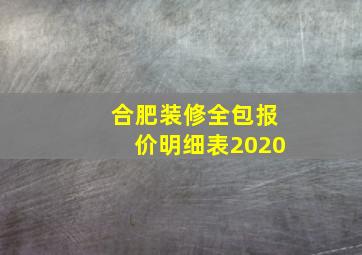 合肥装修全包报价明细表2020