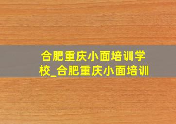 合肥重庆小面培训学校_合肥重庆小面培训