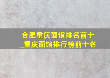 合肥重庆面馆排名前十_重庆面馆排行榜前十名