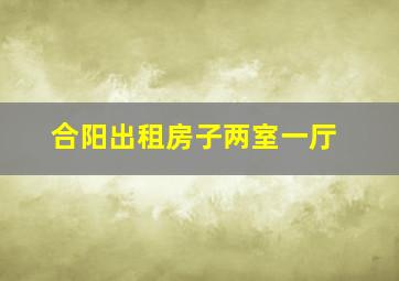 合阳出租房子两室一厅