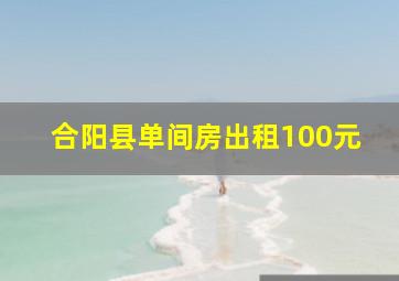 合阳县单间房出租100元